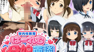 学内性教育はーれむ母娘面談【御殿の湯】