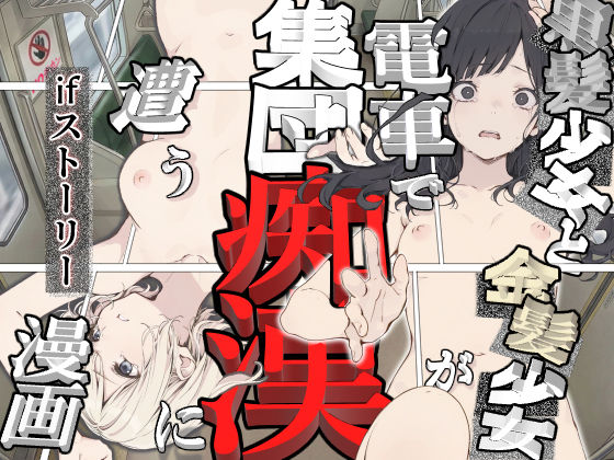 黒髪少女と金髪少女が電車で集団痴●に遭う漫画【ifストーリー】【てんでしゅがー】