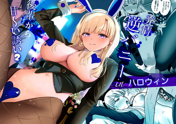 発情バニー後輩から甘〜い誘いinハロウィン2【じんぽ】