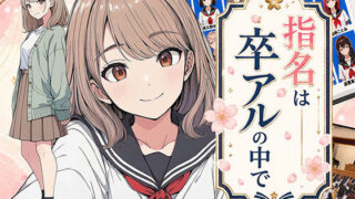 【漫画】指名は卒アルの中で  卒業アルバムに載っている元同級生しか在籍していないデリヘル店【日替わりさん】