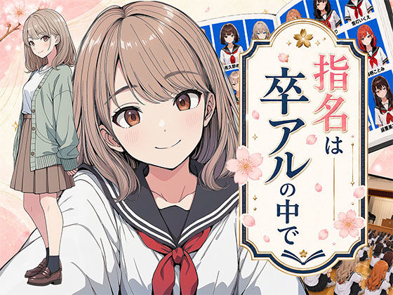 【漫画】指名は卒アルの中で  卒業アルバムに載っている元同級生しか在籍していないデリヘル店【日替わりさん】