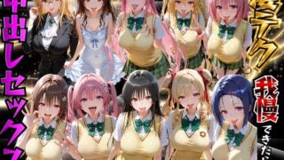 ToLOVEるヒロインの凄テク我慢できたら中出しSEX【もちもちさん】