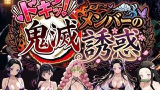 ドキッ！鬼滅メンバーの誘惑【やまあらし】