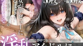 アイドルデビューの代償は肉体奉仕〜悪徳Pの性奴●デビュー〜【幻想ピクセル工房】