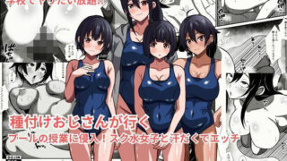種付けおじさんが行く  プールの授業に侵入！スク水女子と汗だくでエッチ【かくかくさん】