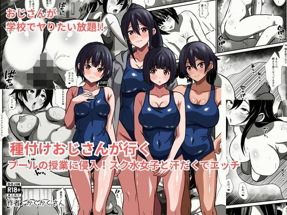 種付けおじさんが行く  プールの授業に侵入！スク水女子と汗だくでエッチ【かくかくさん】