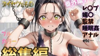 わたしのタイセツなもの  総集編【Abundant】