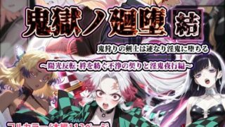 鬼獄ノ廻堕 結 〜陽光反転・絆を紡ぐ不浄の契りと淫鬼夜行編〜【しにもの】