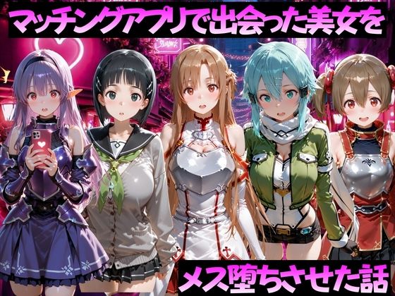 マッチングアプリで出会った美女をメス堕ちさせた話 S◯O編【ガトーショコラ】