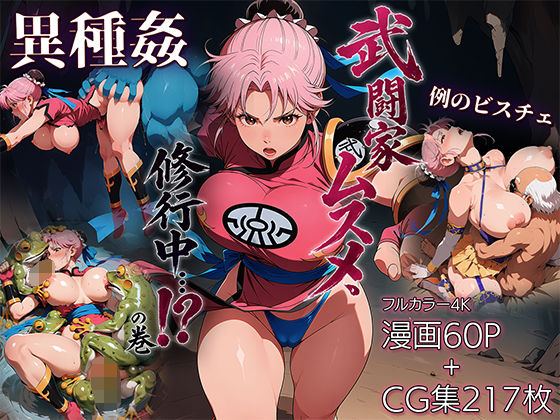 武闘家ムスメ、修行中…！？の巻【ETUSiAi】