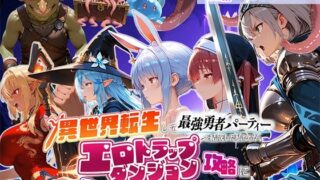 異世界転生して最強勇者パーティーを結成した私がエロトラップダンジョン攻略に失敗するわけがない！Vtuber  ファンタジー編【地下保管庫】
