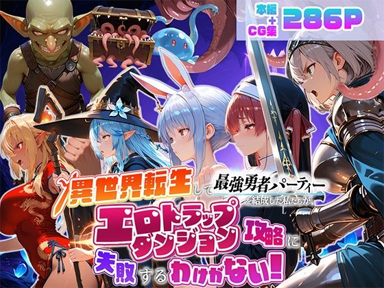 異世界転生して最強勇者パーティーを結成した私がエロトラップダンジョン攻略に失敗するわけがない！Vtuber  ファンタジー編【地下保管庫】