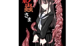影蟲さま【アドレセンス丸】