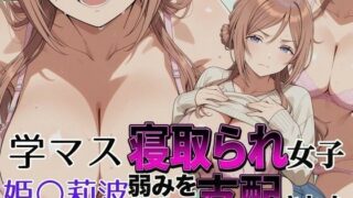 寝取られ女子 弱みをネタに支配された 姫〇莉波【アツバキ】