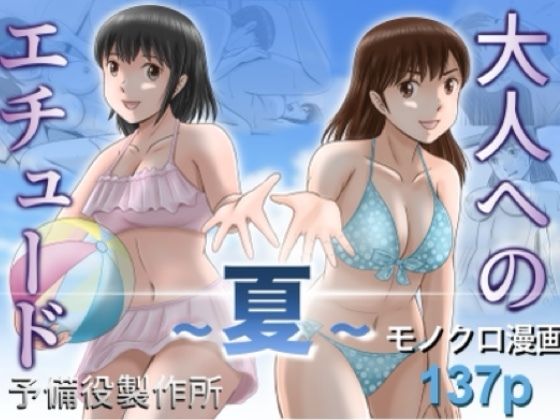 大人へのエチュード〜夏〜【予備役製作所】