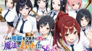 とある吹部モブ男子のオレが魔法のミュートを手に入れて美少女奏者たちをSEX無双する話【Lesson2】【ポルチオ商事】