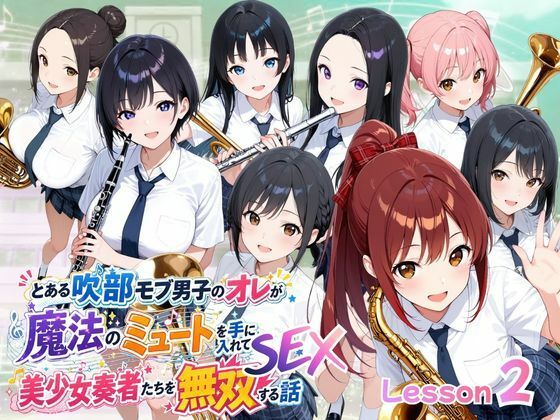 とある吹部モブ男子のオレが魔法のミュートを手に入れて美少女奏者たちをSEX無双する話【Lesson2】【ポルチオ商事】