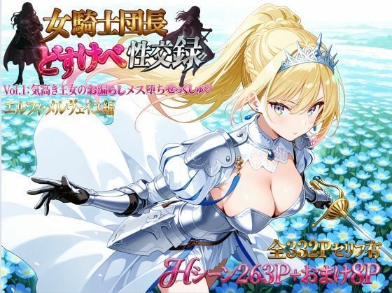 女騎士団長  どすけべ性交録  Vol.1:気高き王女のお漏らしメス堕ちせっくしゅ（はーと）【プリンセスランド】