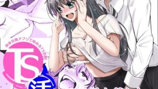 TS活  身体交換アプリで始めるTS活動！【いわした書店】