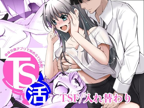 TS活  身体交換アプリで始めるTS活動！【いわした書店】