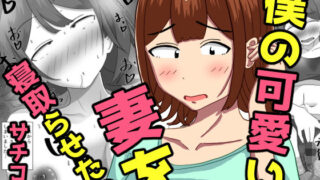 僕の可愛い妻を寝取らせたい〜サチコ編【オシナガキ】