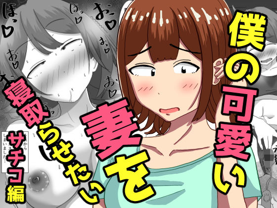 僕の可愛い妻を寝取らせたい〜サチコ編【オシナガキ】