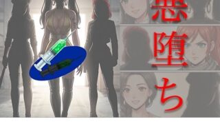 ［悪堕ち］ インモラル・エクスタシー5【TGN2G】