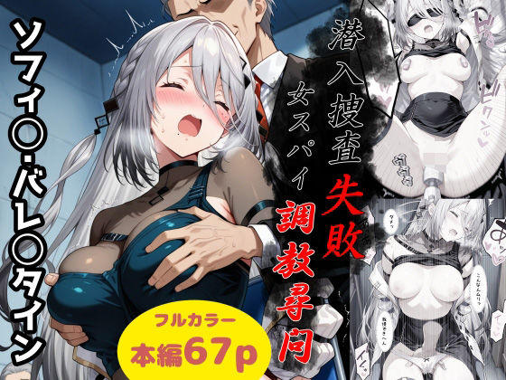 潜入捜査失敗〜女スパイ調教尋問〜【Take】