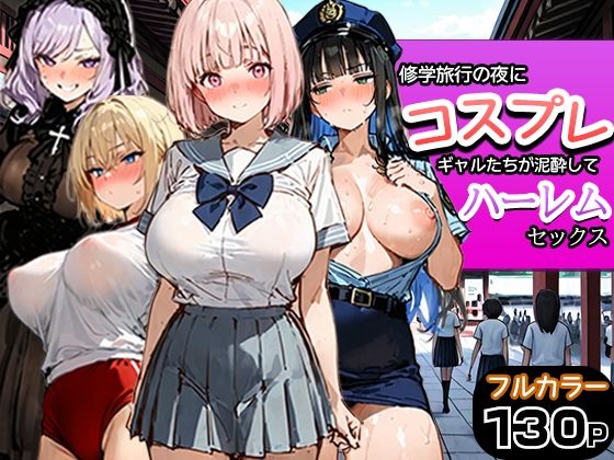 修学旅行の夜にコスプレギャルたちが泥●してハーレムセックス【寝取られ三四郎】