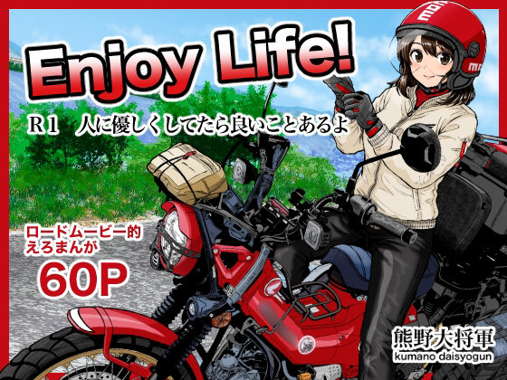 Enjoy LIFE！  R1 人に優しくしてたら良いことあるよ【熊野大将軍】