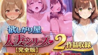 欲しがり屋  人妻シリーズ【完全版】2作品収録〜オリジナルキャラクター総集編〜全700P【欲しがり屋】