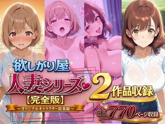 欲しがり屋  人妻シリーズ【完全版】2作品収録〜オリジナルキャラクター総集編〜全700P【欲しがり屋】