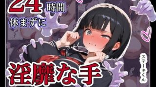 24時間休まずに、「淫靡な手」にイタズラされ続けた子1【ステーキくん】