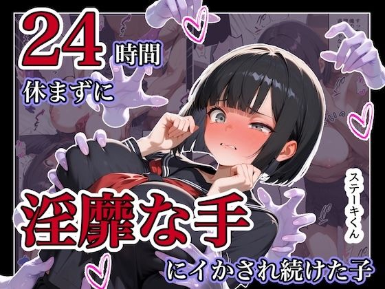 24時間休まずに、「淫靡な手」にイタズラされ続けた子1【ステーキくん】