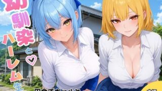 幼馴染とハーレム生活田舎でギャルといちゃらぶえっち【ヌキっぱなし】