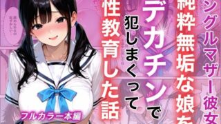 シングルマザー彼女の純粋無垢な娘をデカチンで犯しまくって性教育した話【白石の快適な性生活】