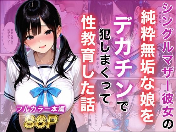 シングルマザー彼女の純粋無垢な娘をデカチンで犯しまくって性教育した話【白石の快適な性生活】