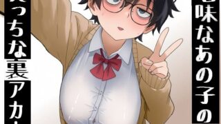 地味なあの子のえっちな裏アカ！【七星12mg】