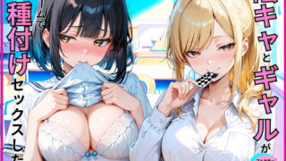 陰キャとギャルが罰ゲームで種付けセックスした話【あやまちの果実】