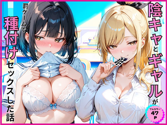 陰キャとギャルが罰ゲームで種付けセックスした話【あやまちの果実】