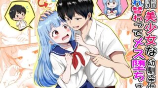 見た目だけは美少女な幼馴染みと入れ替わってメス堕ちする話【まる桃】