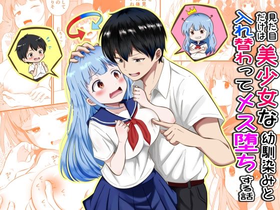 見た目だけは美少女な幼馴染みと入れ替わってメス堕ちする話【まる桃】