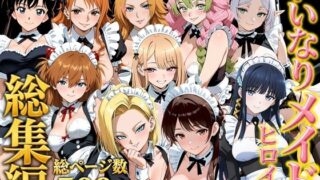 【総集編】いいなりメイドヒロイン【しゅんぽ出版】