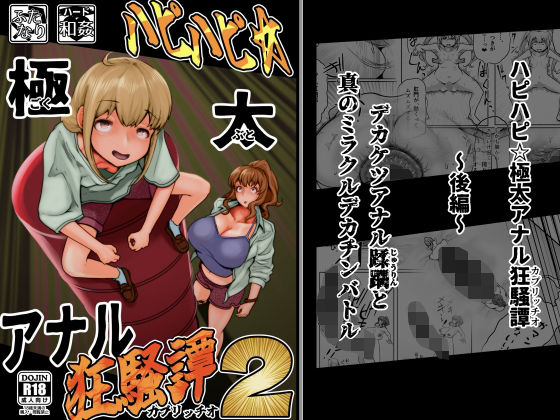 ハピハピ☆極太アナル狂騒譚2【月夜の研Q所】