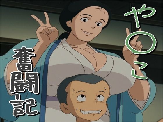 や〇こ奮闘記【ナマコ大統領】