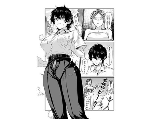 泉の女神にしょーもないことを願うな！ 〜例えば友達を女体化させたり〜【同人越後屋】
