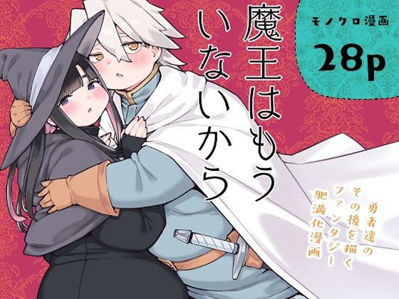 魔王はもういないから【DL版 日本語/English】【房書房】