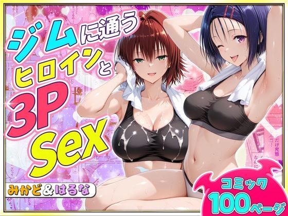 ジムに通うヒロインと3Pセックス〜西連寺・御門編【ヒロイン絶頂】