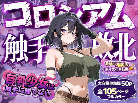 巨乳少女は触手に勝てない［コロシアム敗北編］コミック【巨乳少女は触手に勝てない】