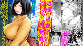 自販機で人妻が売ってたのでノリで買ってみたら即発情した。【ピエトロ】